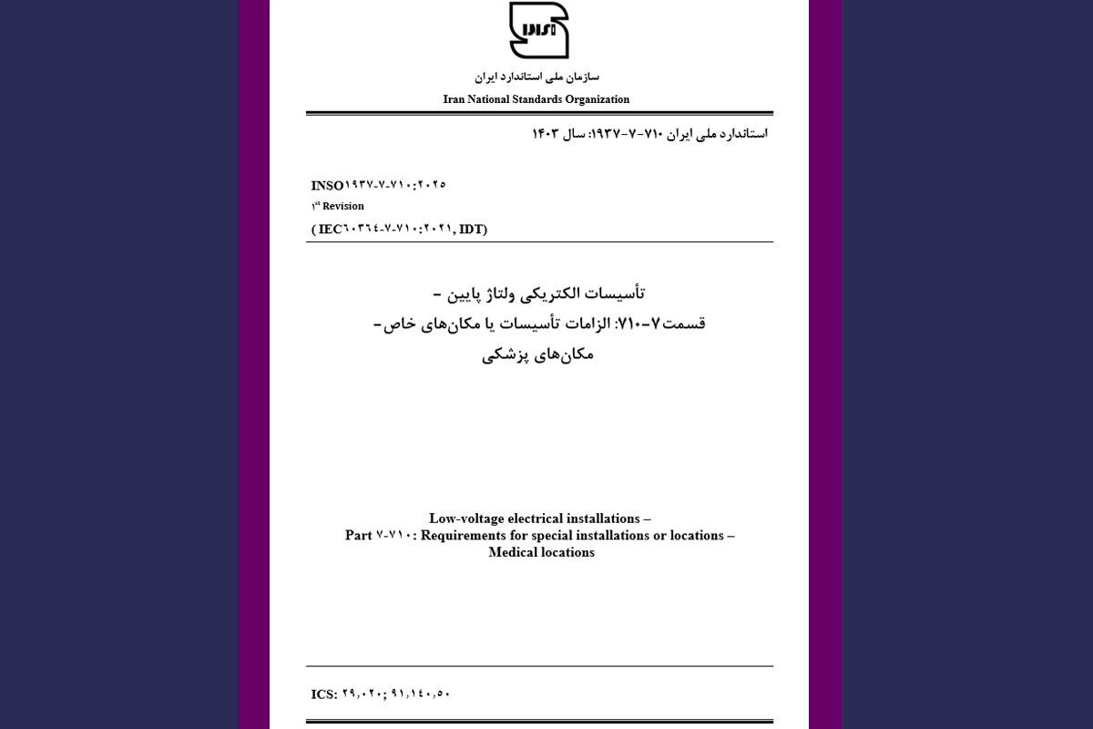  تصویب استاندارد جدید تأسیسات الکتریکی ولتاژ پایین با مشارکت پژوهشگاه نیرو و نهادهای تخصصی